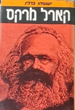 קארל מרקס - חייו וסביבתו / ישעיהו ברלין