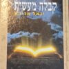 קבלה מעשית - כל הסודות הכמוסים / יגאל אריכא