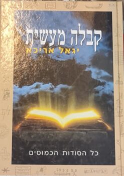 קבלה מעשית - כל הסודות הכמוסים / יגאל אריכא