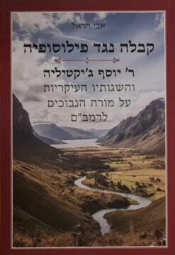 קבלה נגד פילוסופיה