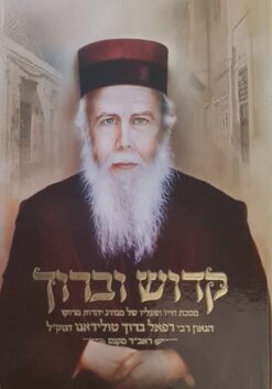 קדוש וברוך - מסכת חייו ופעליו של מנהיג יהדות מרוקו