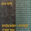 קדמוניות - יוספוס פלביוס