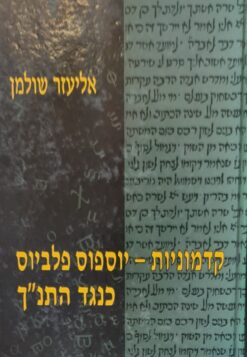 קדמוניות - יוספוס פלביוס