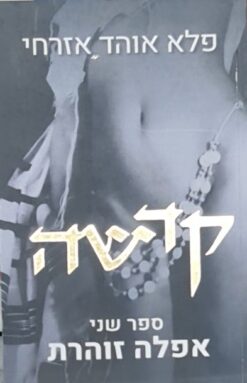 קדשה : ספר שני - אפלה זוהרת / אוהד אזרחי