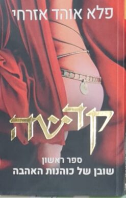 קדשה / אוהד אזרחי