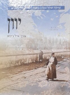 יוון קהילות ישראל במזרח במאות התשע עשרה והעשרים - יוון / אייל ג'יניאו