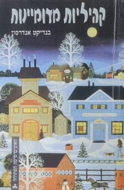 קהיליות מדומיינות / בנדיקט אנדרסון