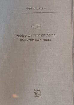 קהילת יהודי רדאע שבתימן במאה השמונה-עשרה : מארכיון הנשיא שלום סנג'אב / יוסף טובי