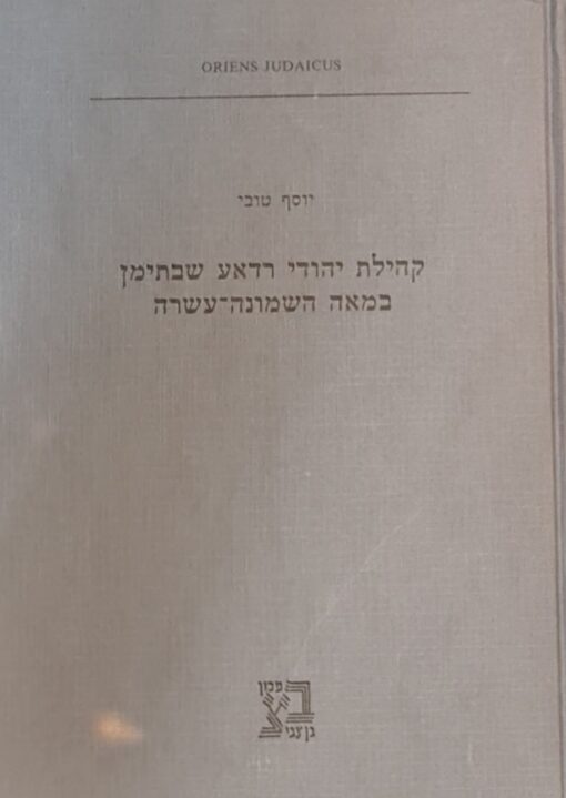 קהילת יהודי רדאע שבתימן במאה השמונה-עשרה : מארכיון הנשיא שלום סנג'אב / יוסף טובי