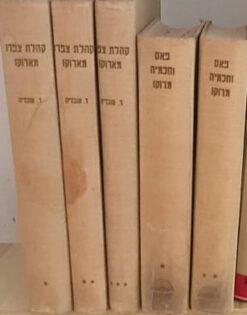 קהלת צפרו מארוקו - 5 כרכים / דוד עובדיה