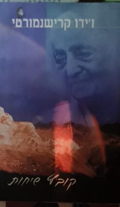 קרישנמורטי - קובץ שיחות / ז'ידו קרישנמורטי