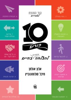 10 קודים להצלחה מעשית בחיים קוד המנצח לצעירים / אלון אולמן ו-מיכל סולומונוביץ