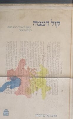 קול דממה - הקשה לתפילות ראש השנה ולקולות השופר / הרב רא"ם הכהן