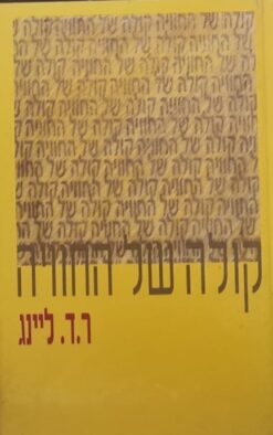 קולה של החוויה