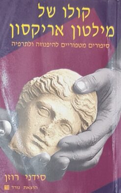 קולו של מילטון אריקסון / סידני רוזן