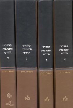 קונטרס התשובות החדש