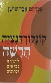 קונקורדנציה חדשה לתורה נביאים וכתובים / אברהם שושן