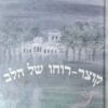 קוצר רוחו של הלב