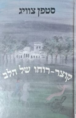 קוצר רוחו של הלב