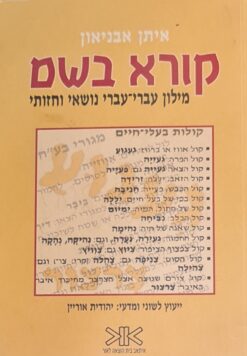 קורא בשם - מילון עברי-עברי נושאי וחזותי / איתן אבניאון