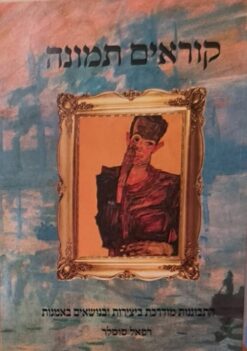 קוראים תמונה - התבוננות מודרכת ביצירות ובנושאים באמנות / רפאל סוסלר