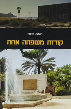 קורות משפחה אחת / רבקה אלפר