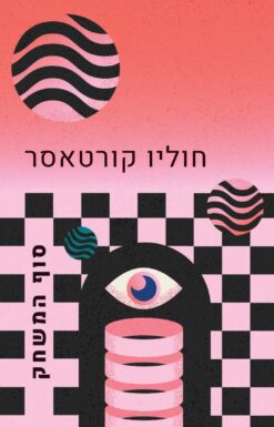 סוף המשחק / חוליו קורטאסר