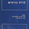 קורס בניסים