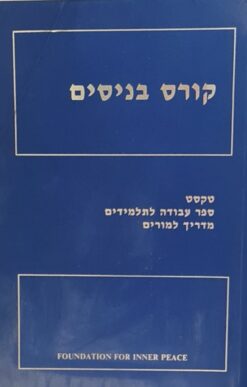 קורס בניסים