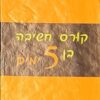 קורס חשיבה בן 5 ימים / אדוארד דה-בונו