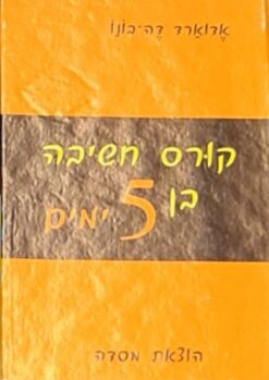 קורס חשיבה בן 5 ימים / אדוארד דה-בונו
