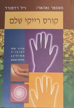 קורס רייקי שלם / מאסטר נאהארו גייל רדפורד