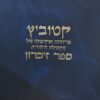 קטוביץ : פריחתה ושקיעתה של הקהילה היהודית - ספר זיכרון