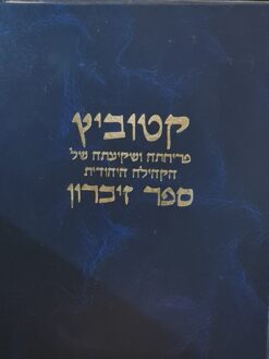 קטוביץ : פריחתה ושקיעתה של הקהילה היהודית - ספר זיכרון