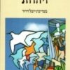 קיבוץ ויהדות / יובל דרור (עורך)
