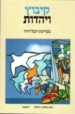 קיבוץ ויהדות / יובל דרור (עורך)