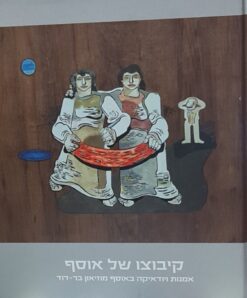 קיבוצו של אוסף - אמנות ויודאיקה באוסף מוזיאון בר-דוד / חגי שגב