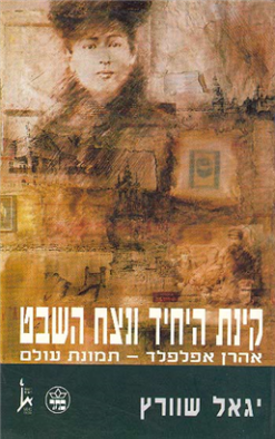 קינת היחיד ונצח השבט - אהרן אפלפלד - תמונת עולם / יגאל שורץ