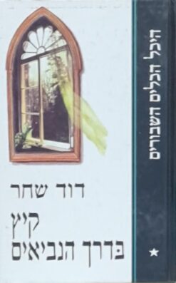 קיץ בדרך הנביאים (מהדורת ספריית השעות) היכל הכלים השבורים: שער ראשון / דוד שחר