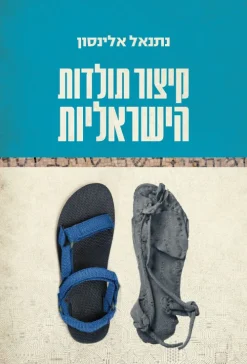 קיצור תולדות הישראליות / נתנאל אלינסון