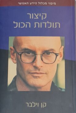 קיצור תולדות הכול - מיפוי מכלול הידע האנושי / קן וילבר