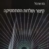 קיצור תולדות המתמטיקה