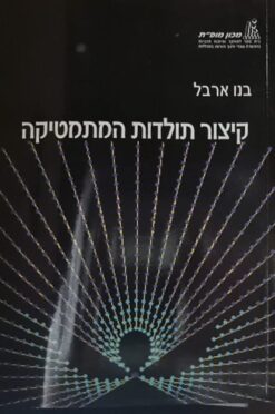 קיצור תולדות המתמטיקה