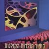 קיצור תולדות הקולנוע - כרכים א-ב / עריכה מדעית : משה צימרמן ג'ראלד מאסט, ברוס קאווין