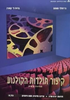 קיצור תולדות הקולנוע - כרכים א-ב / עריכה מדעית : משה צימרמן ג'ראלד מאסט, ברוס קאווין