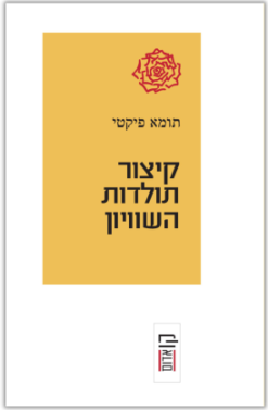 קיצור תולדות השוויון סדרת קו-אדום / תומא פיקטי