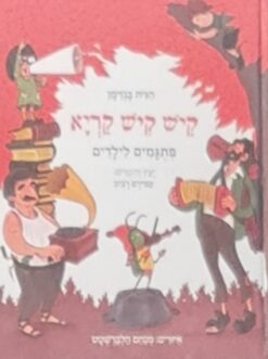 קיש קיש קריא - פתגמים שימושיים לילדים / חגית בנזימן ו-רביב עמירם