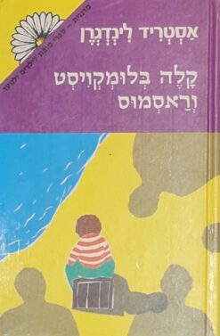 קלה בלומקויסט וראסמוס / אסטריד לינדגרן