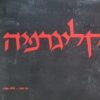 קליגרפיה - כתב עברי נאה / אופיר נח ו-לילה אברין