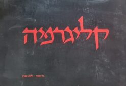 קליגרפיה - כתב עברי נאה / אופיר נח ו-לילה אברין